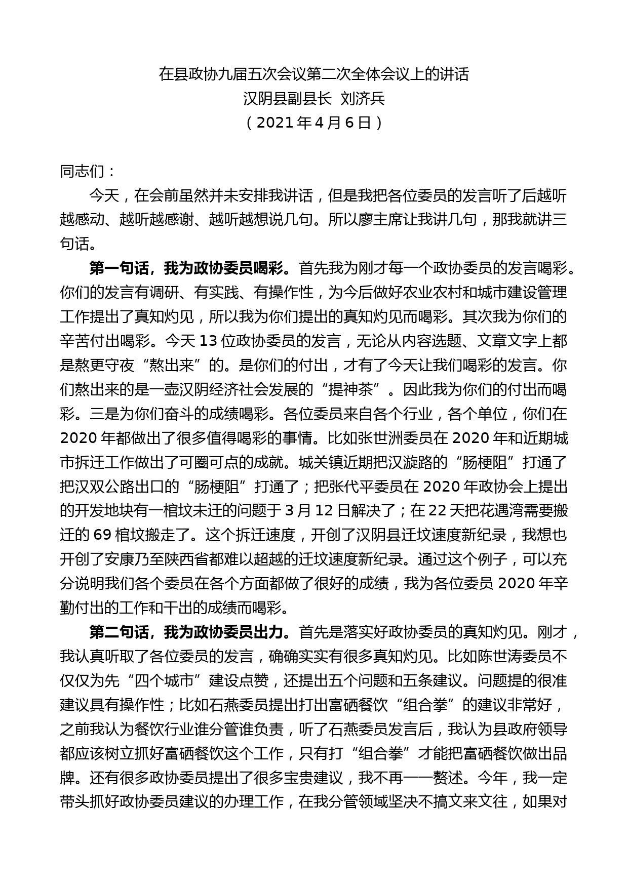 汉阴县副县长刘济兵：在县政协九届五次会议第二次全体会议上的讲话_第1页