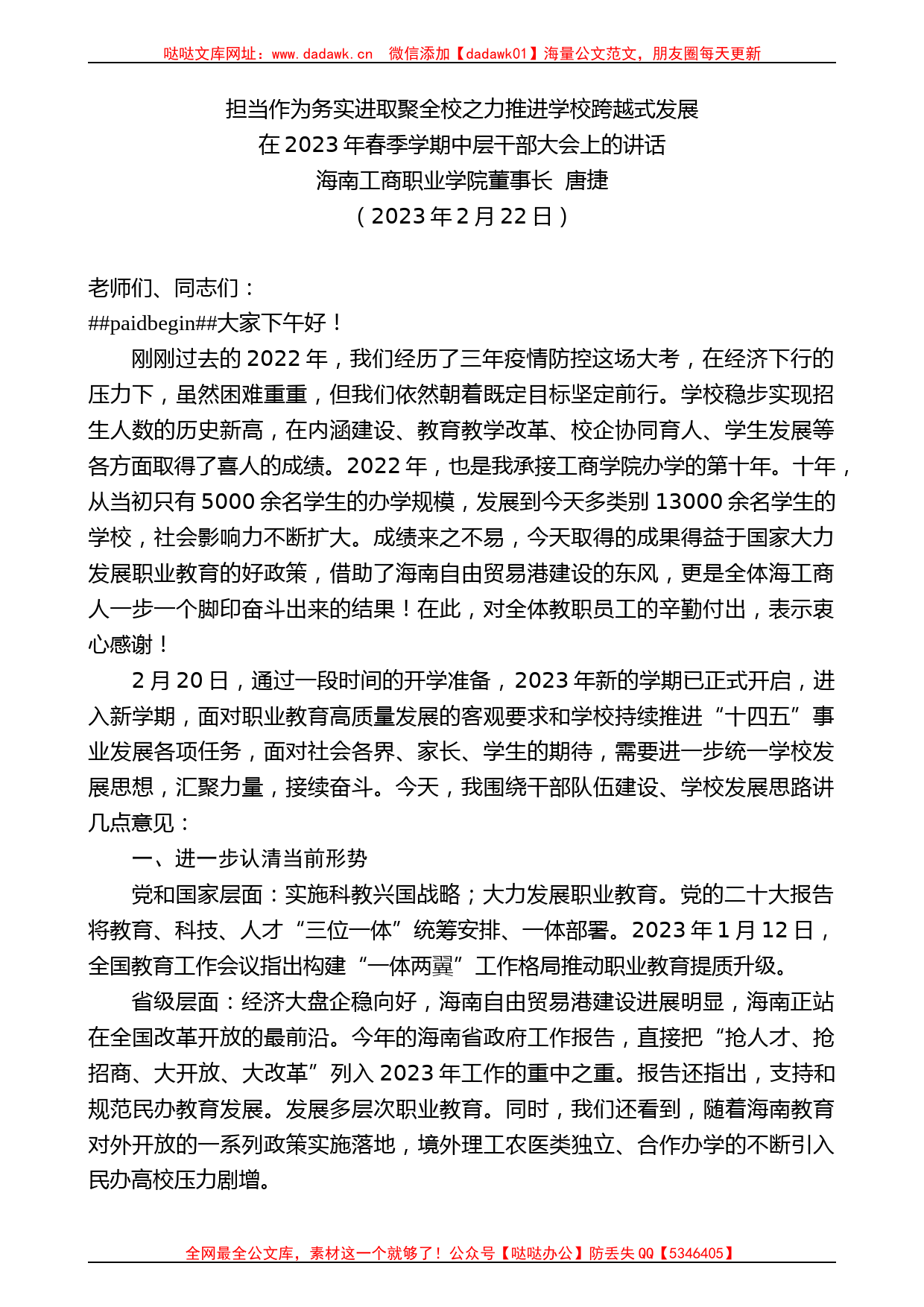 海南工商职业学院董事长唐捷：在2023年春季学期中层干部大会上的讲话_第1页