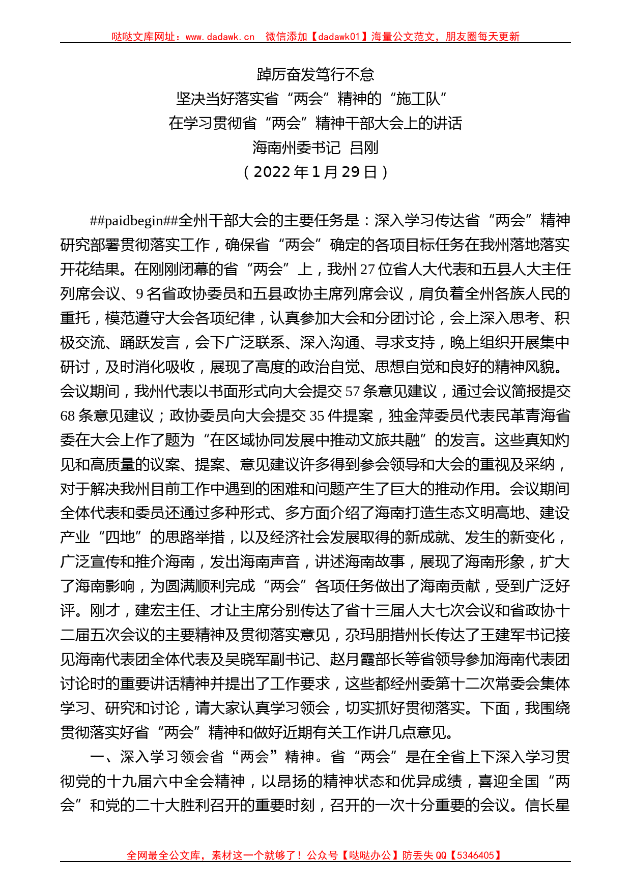 海南州委书记吕刚：在学习贯彻省“两会”精神干部大会上的讲话_第1页