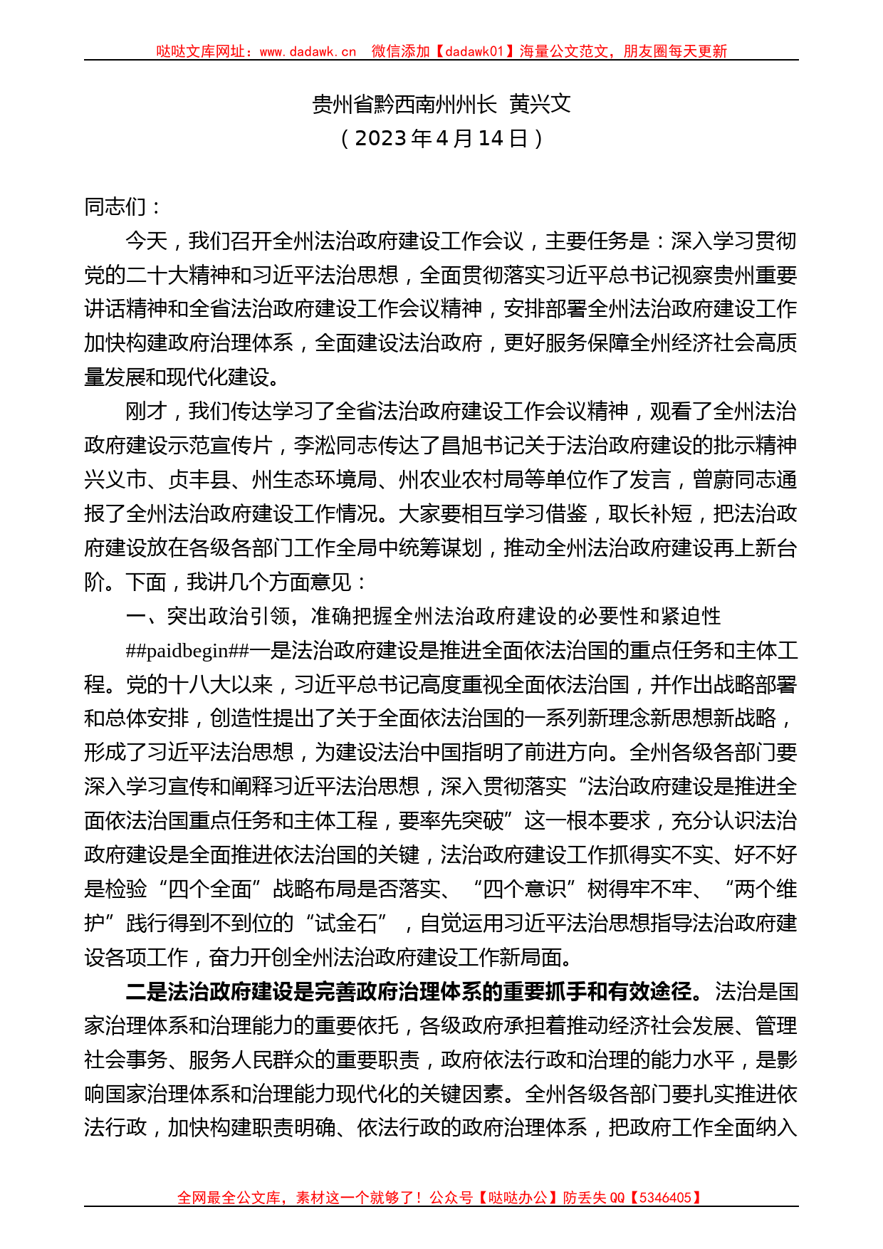 贵州省黔西南州州长黄兴文：在全州法治政府建设工作会议上的讲话_第1页