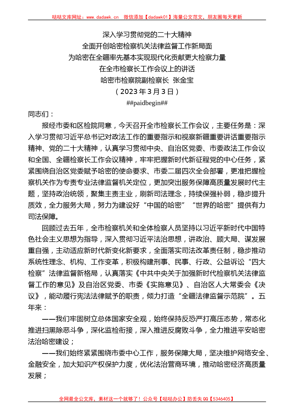 哈密市检察院副检察长张金宝：在全市检察长工作会议上的讲话_第1页