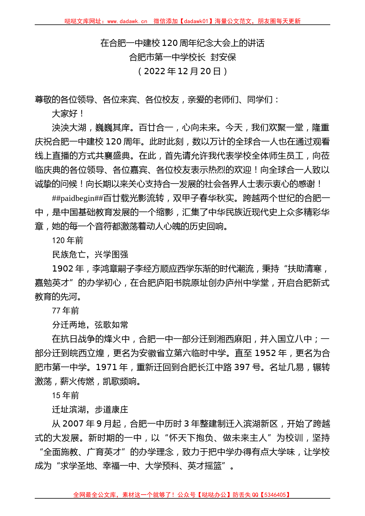 合肥市第一中学校长封安保：在合肥一中建校120周年纪念大会上的讲话_第1页