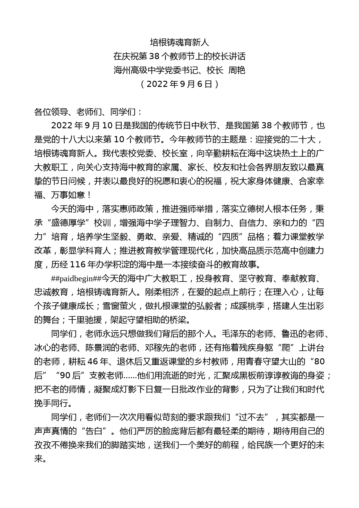 海州高级中学校长周艳：在庆祝第38个教师节上的校长讲话_第1页