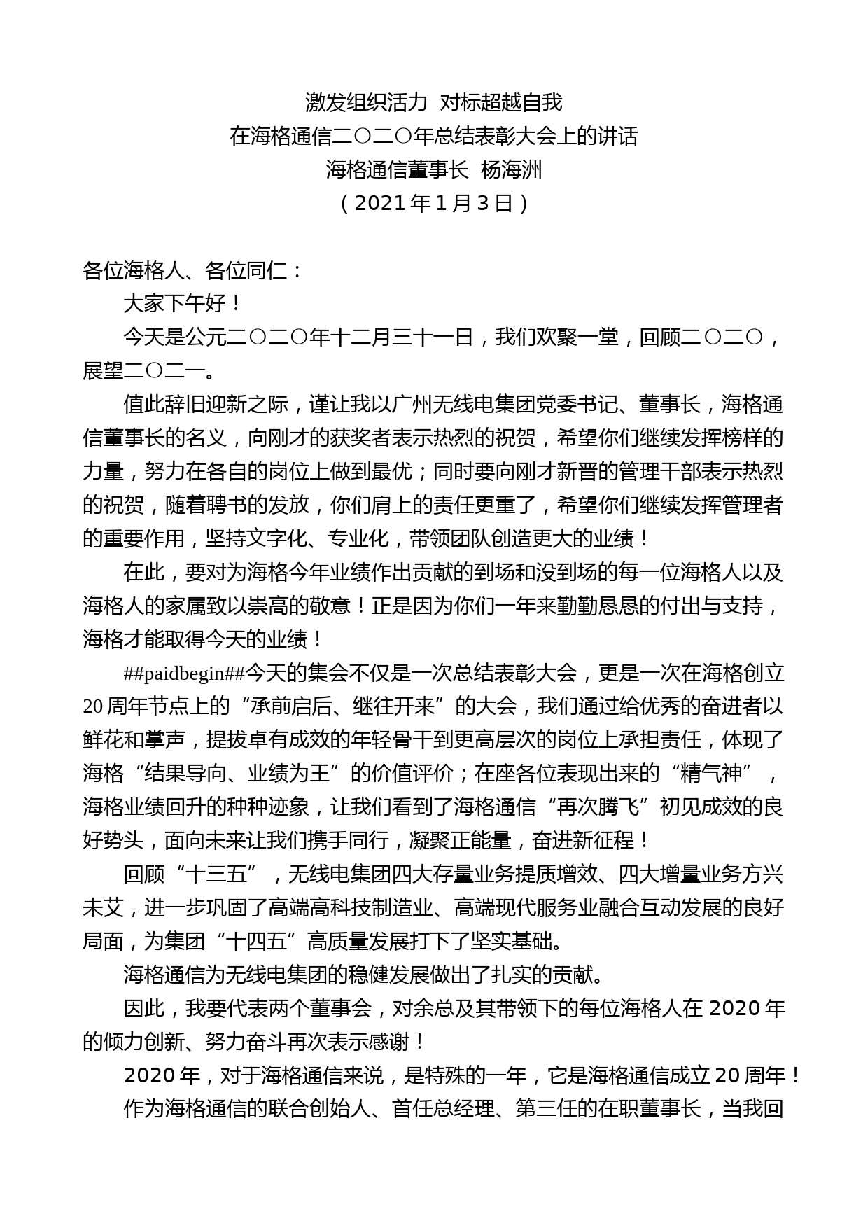 海格通信董事长杨海洲：在海格通信二〇二〇年总结表彰大会上的讲话_第1页