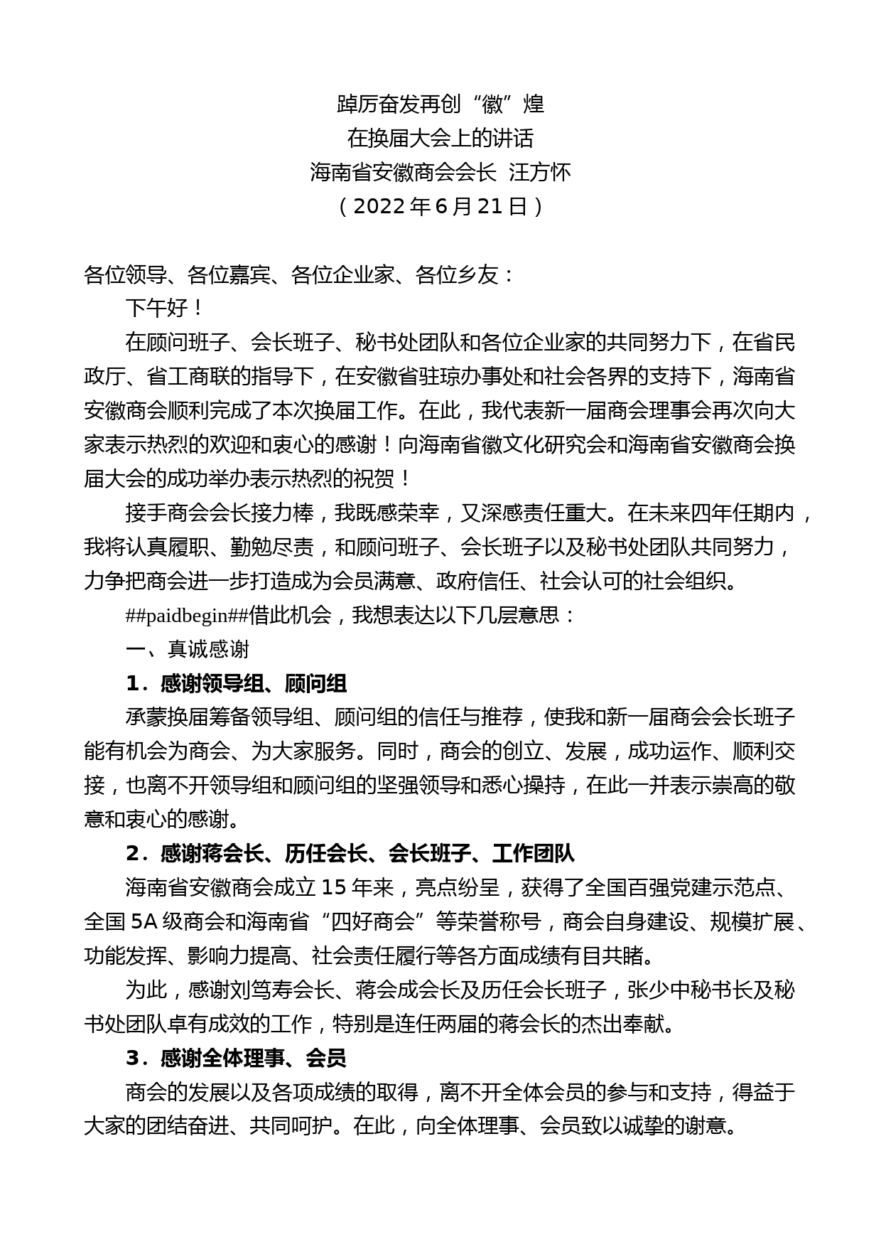 海南省安徽商会会长汪方怀：在换届大会上的讲话_第1页