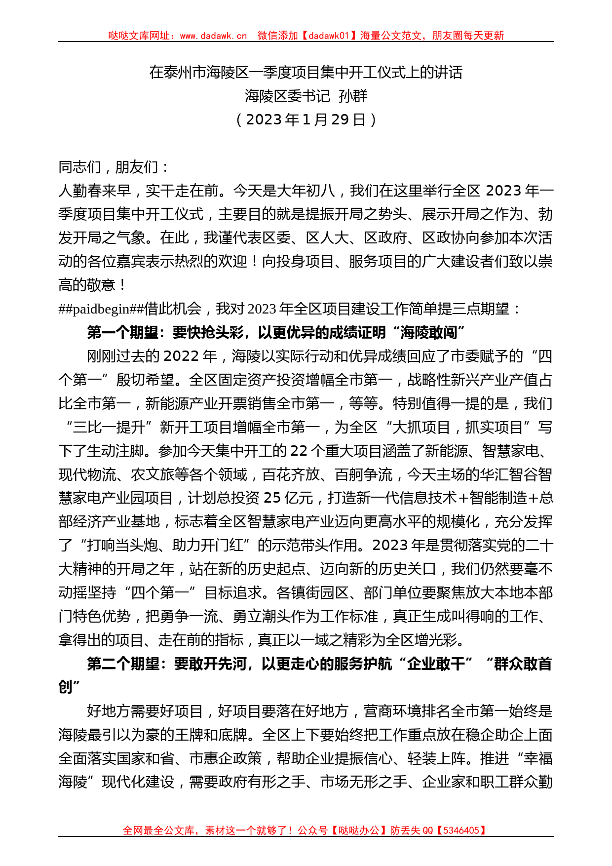 海陵区委书记孙群：在泰州市海陵区一季度项目集中开工仪式上的讲话_第1页