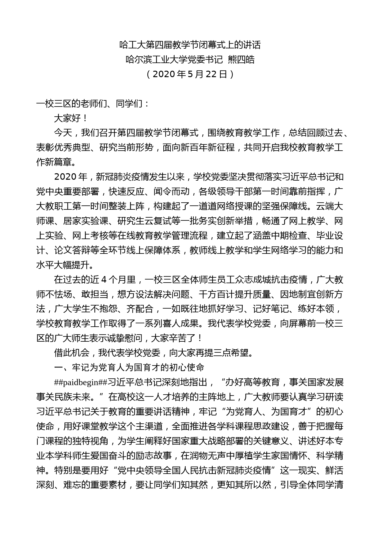 哈尔滨工业大学党委书记熊四皓在哈工大第四届教学节闭幕式上的讲话_第1页