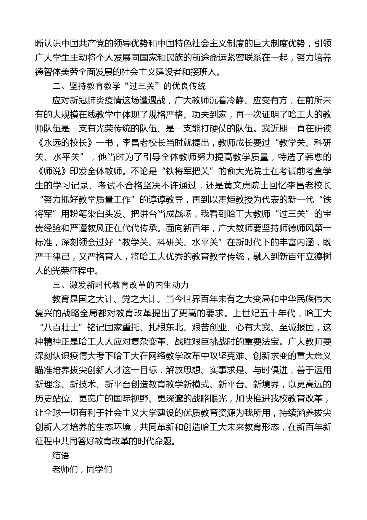 哈尔滨工业大学党委书记熊四皓在哈工大第四届教学节闭幕式上的讲话_第2页