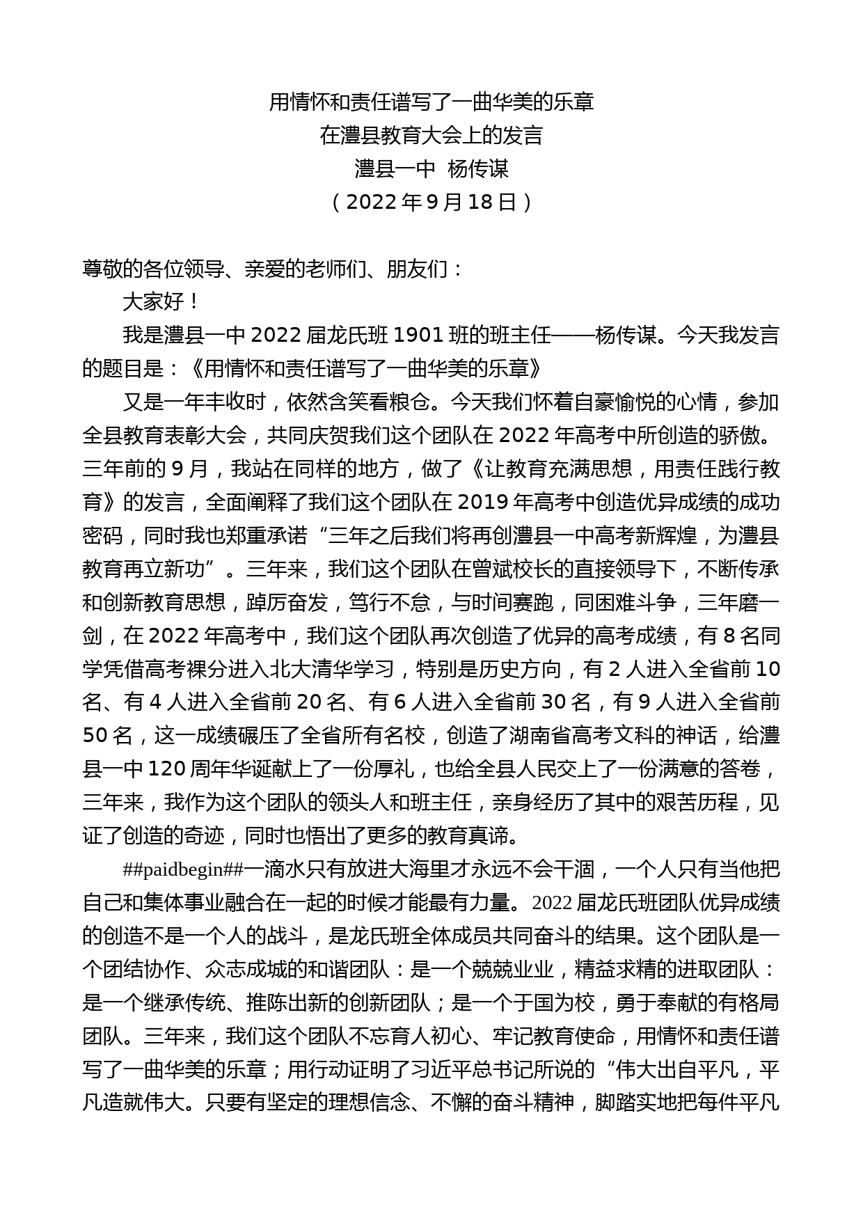 澧县一中杨传谋：在澧县教育大会上的发言_第1页