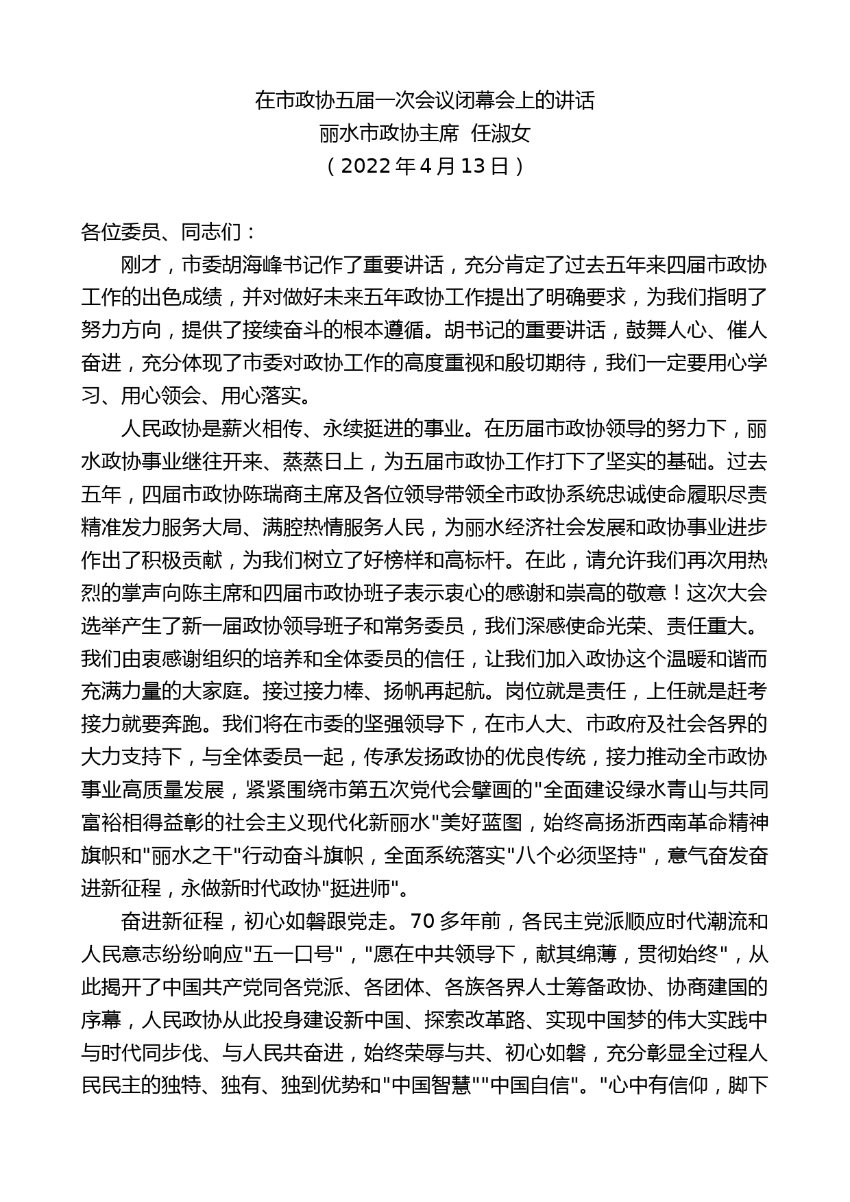 丽水市政协主席任淑女：在市政协五届一次会议闭幕会上的讲话_第1页