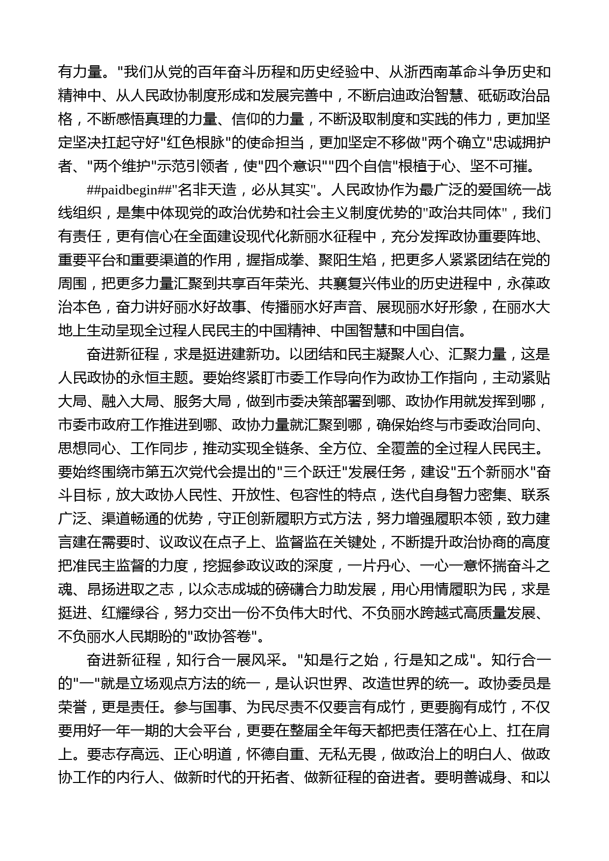 丽水市政协主席任淑女：在市政协五届一次会议闭幕会上的讲话_第2页