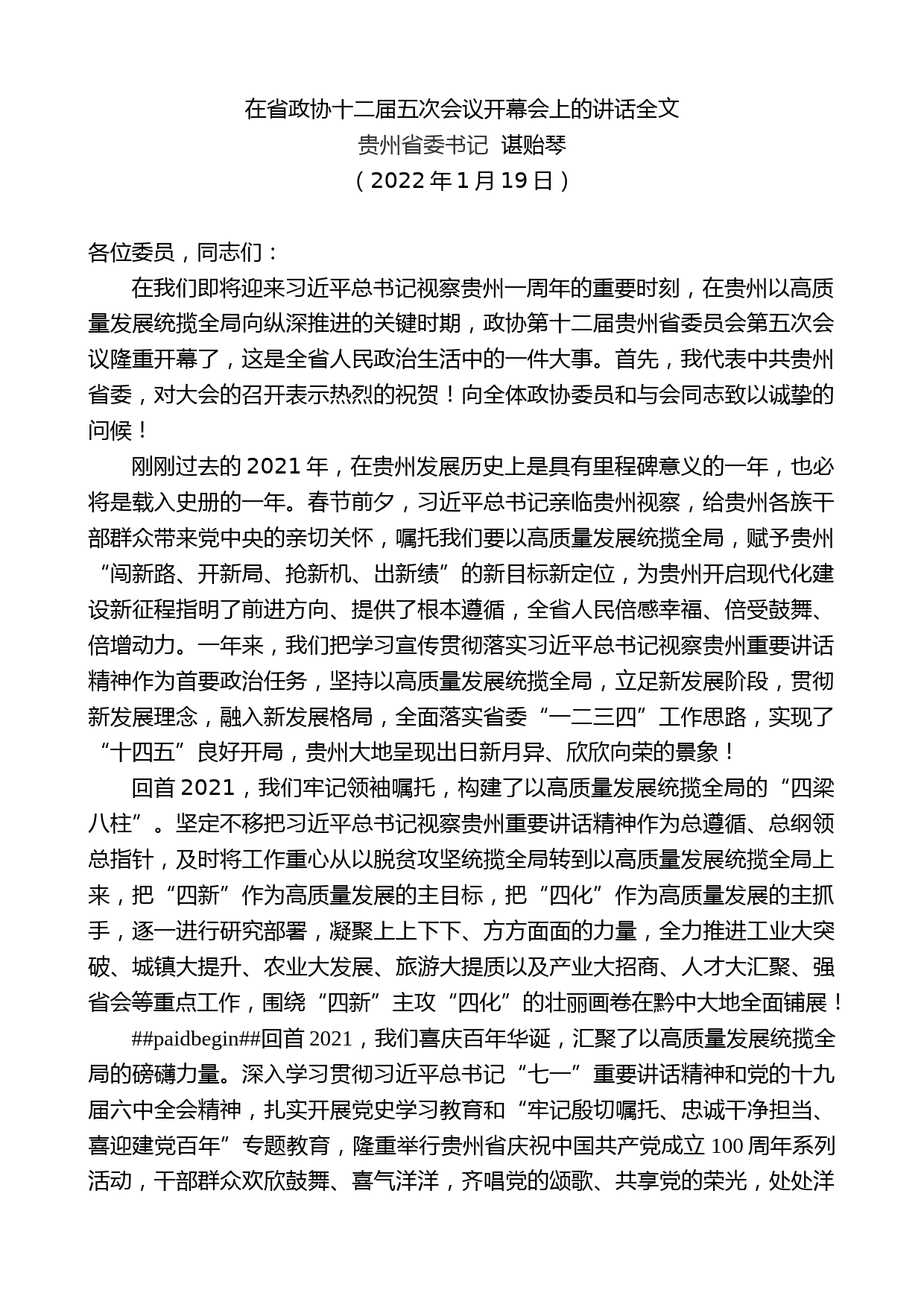 贵州省委书记谌贻琴：在省政协十二届五次会议开幕会上的讲话全文_第1页