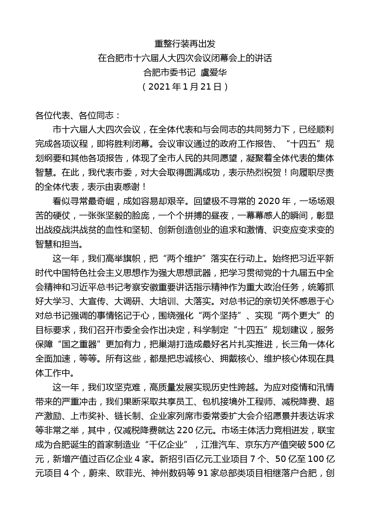 合肥市委书记虞爱华：在合肥市十六届人大四次会议闭幕会上的讲话_第1页