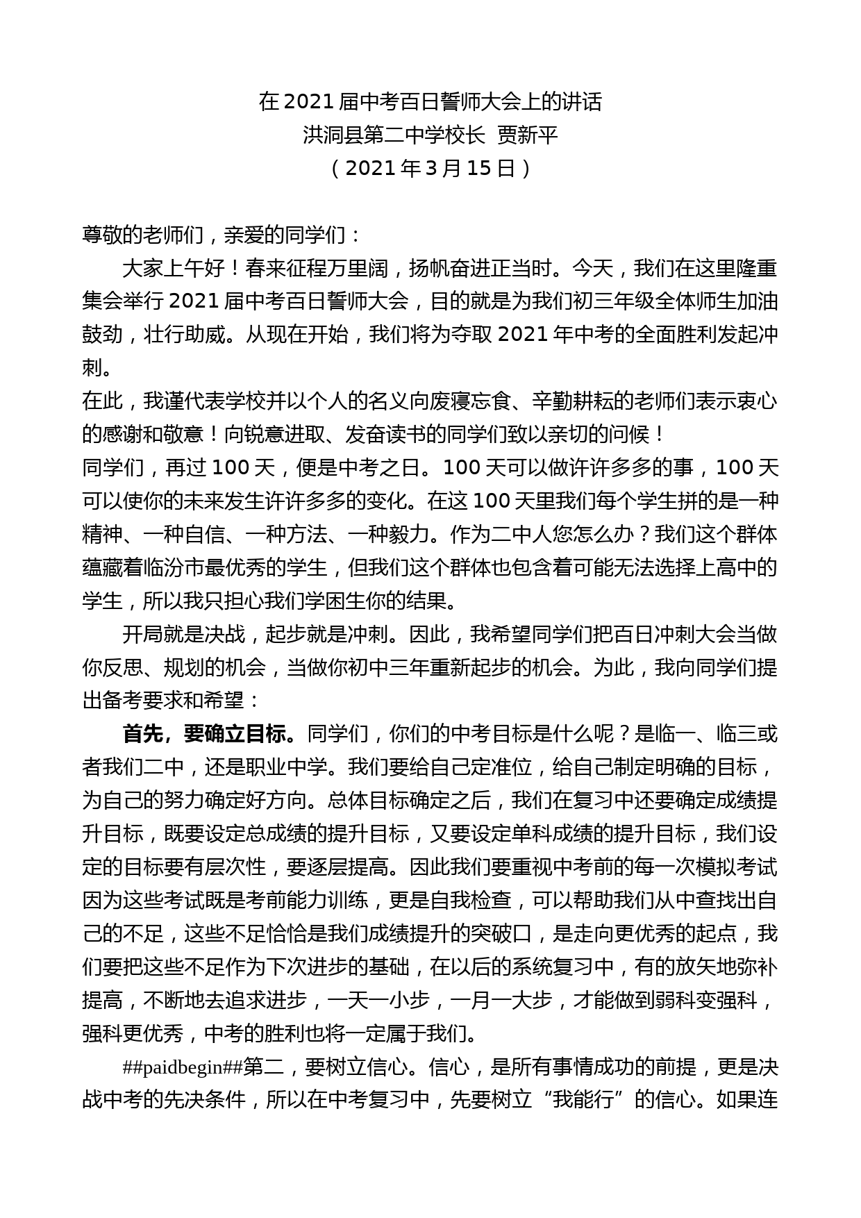 洪洞县第二中学校长贾新平：在2021届中考百日誓师大会上的讲话_第1页