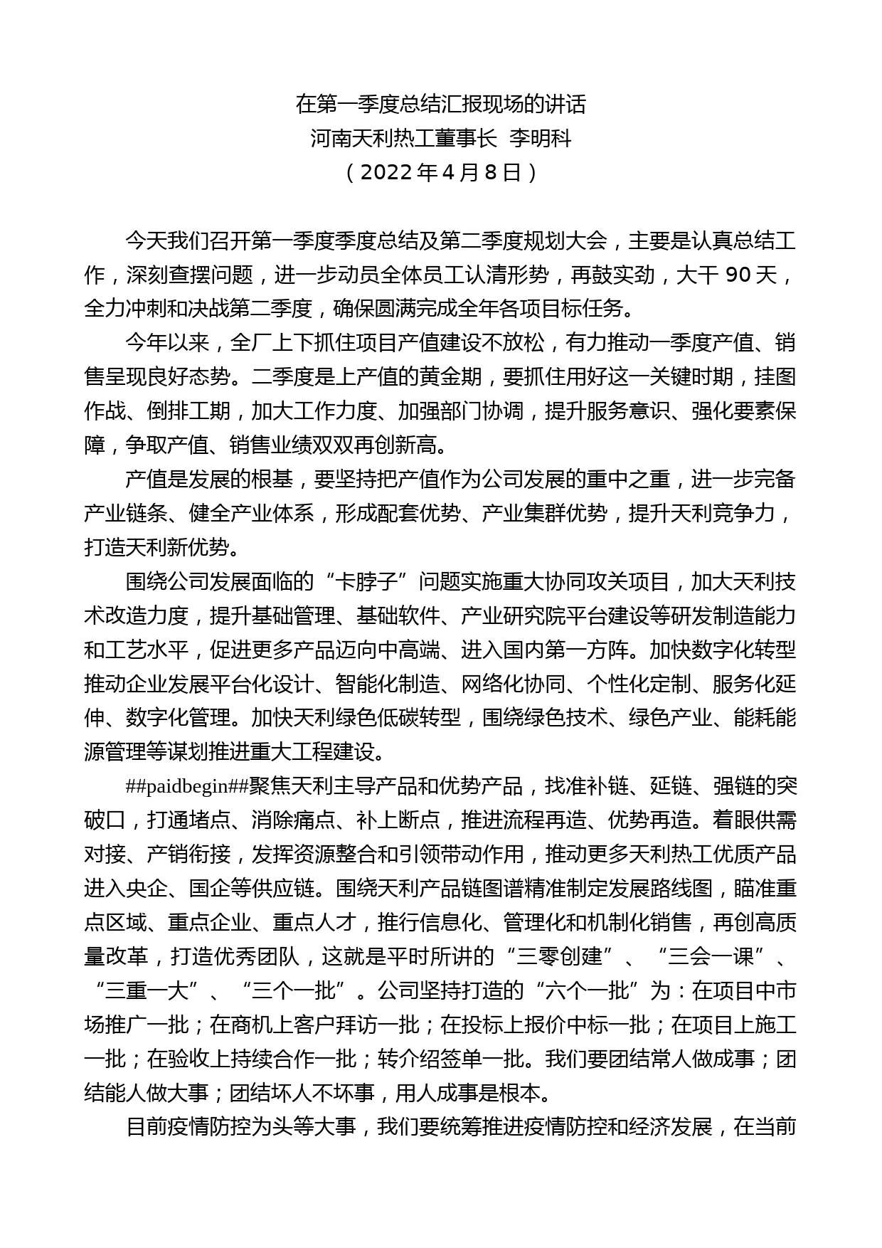 河南天利热工董事长李明科：在第一季度总结汇报现场的讲话_第1页