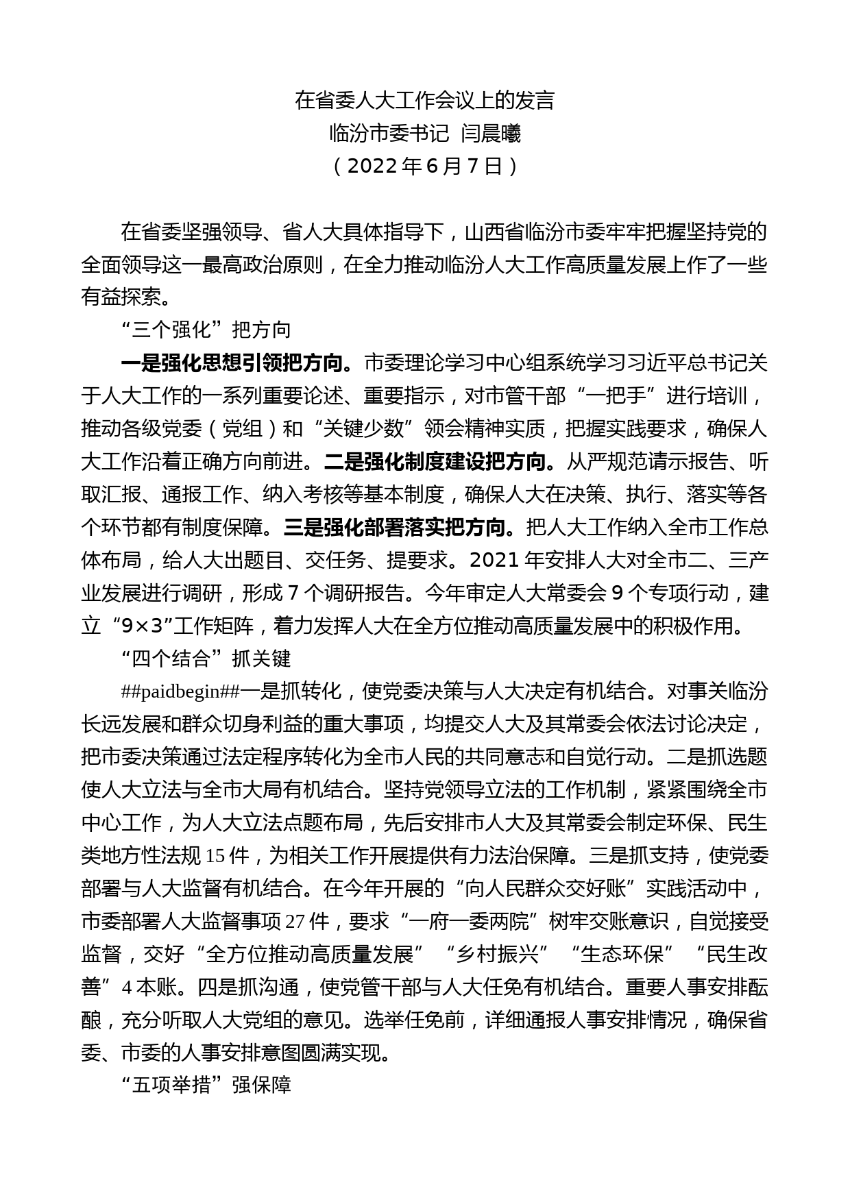 临汾市委书记闫晨曦：在省委人大工作会议上的发言_第1页