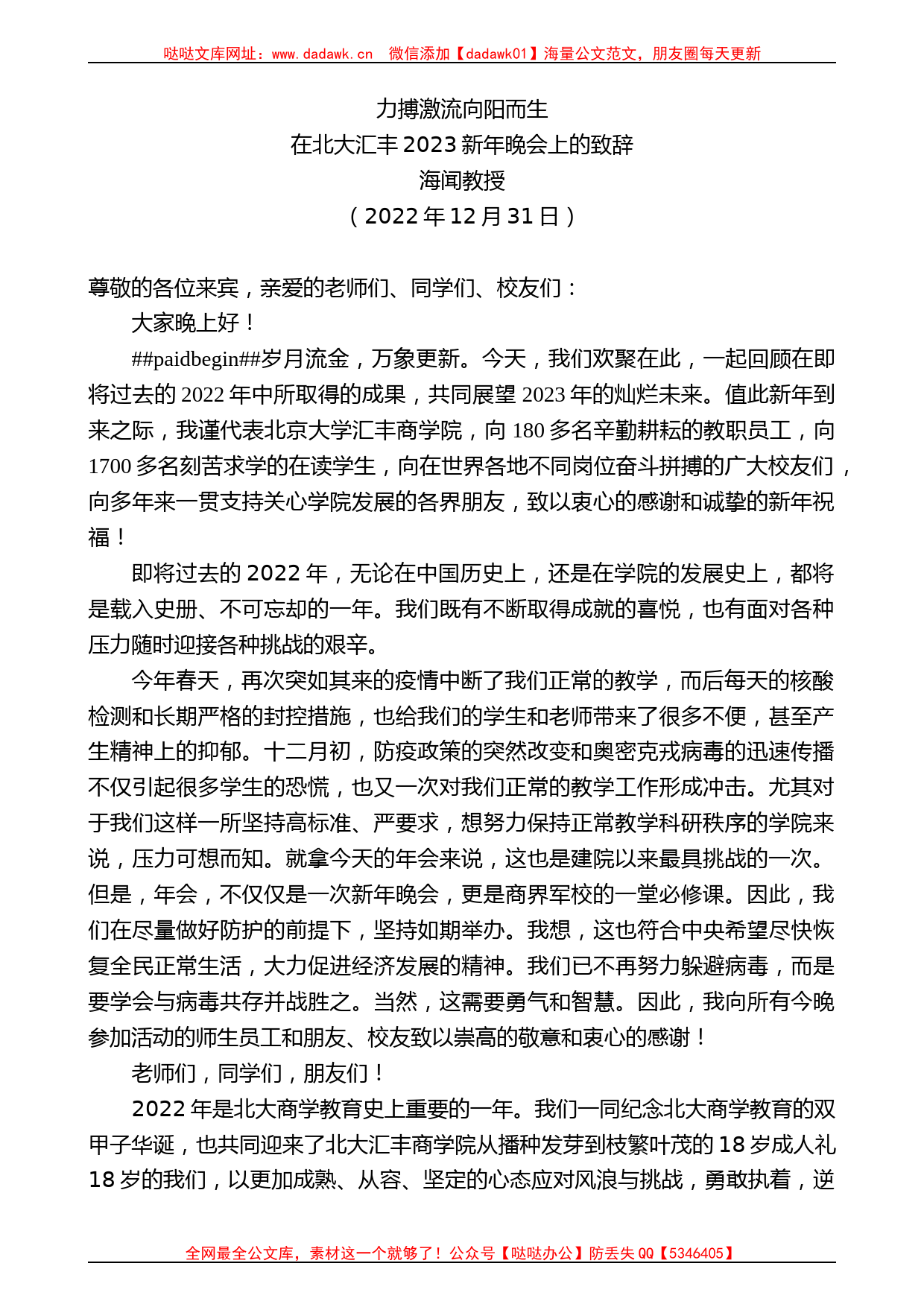 海闻教授：在北大汇丰2023新年晚会上的致辞_第1页