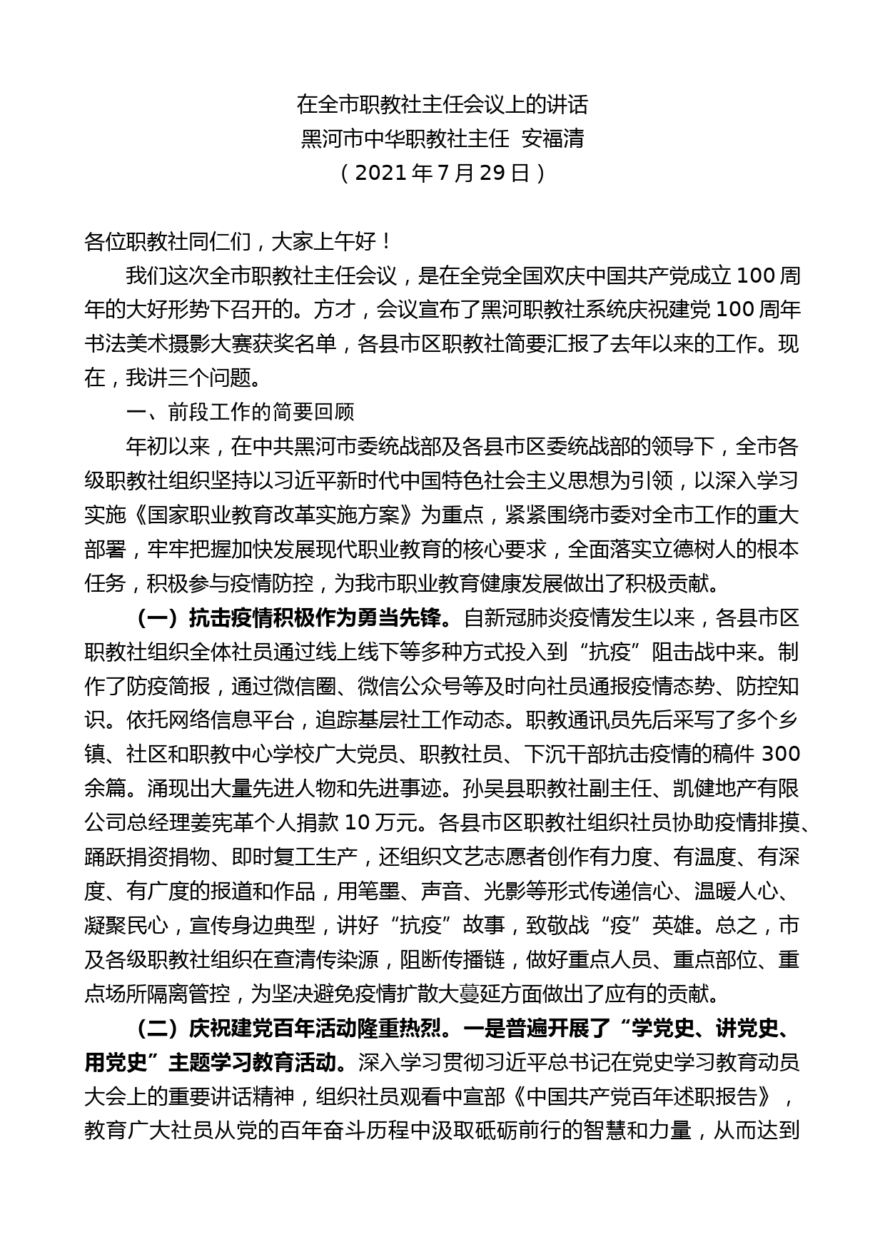 黑河市中华职教社主任安福清：在全市职教社主任会议上的讲话_第1页