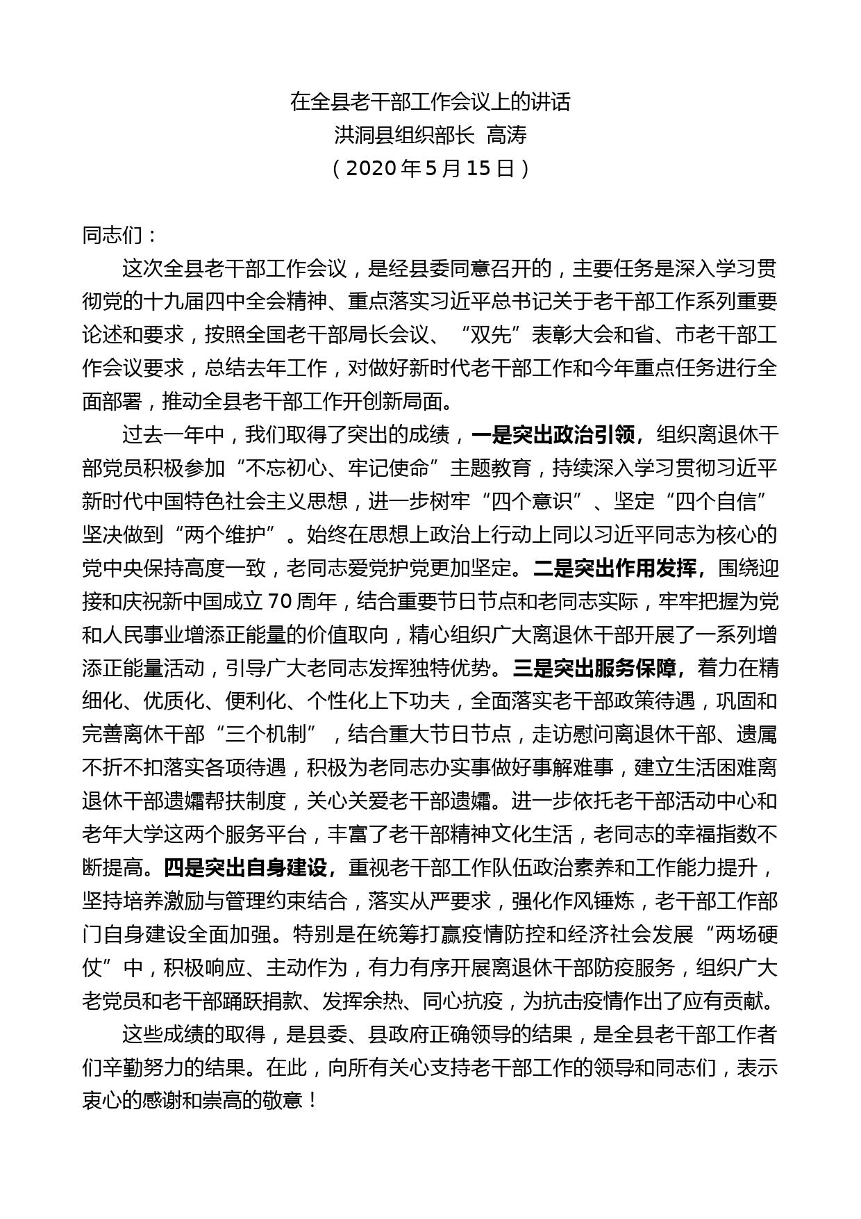 洪洞县组织部长高涛在全县老干部工作会议上的讲话_第1页