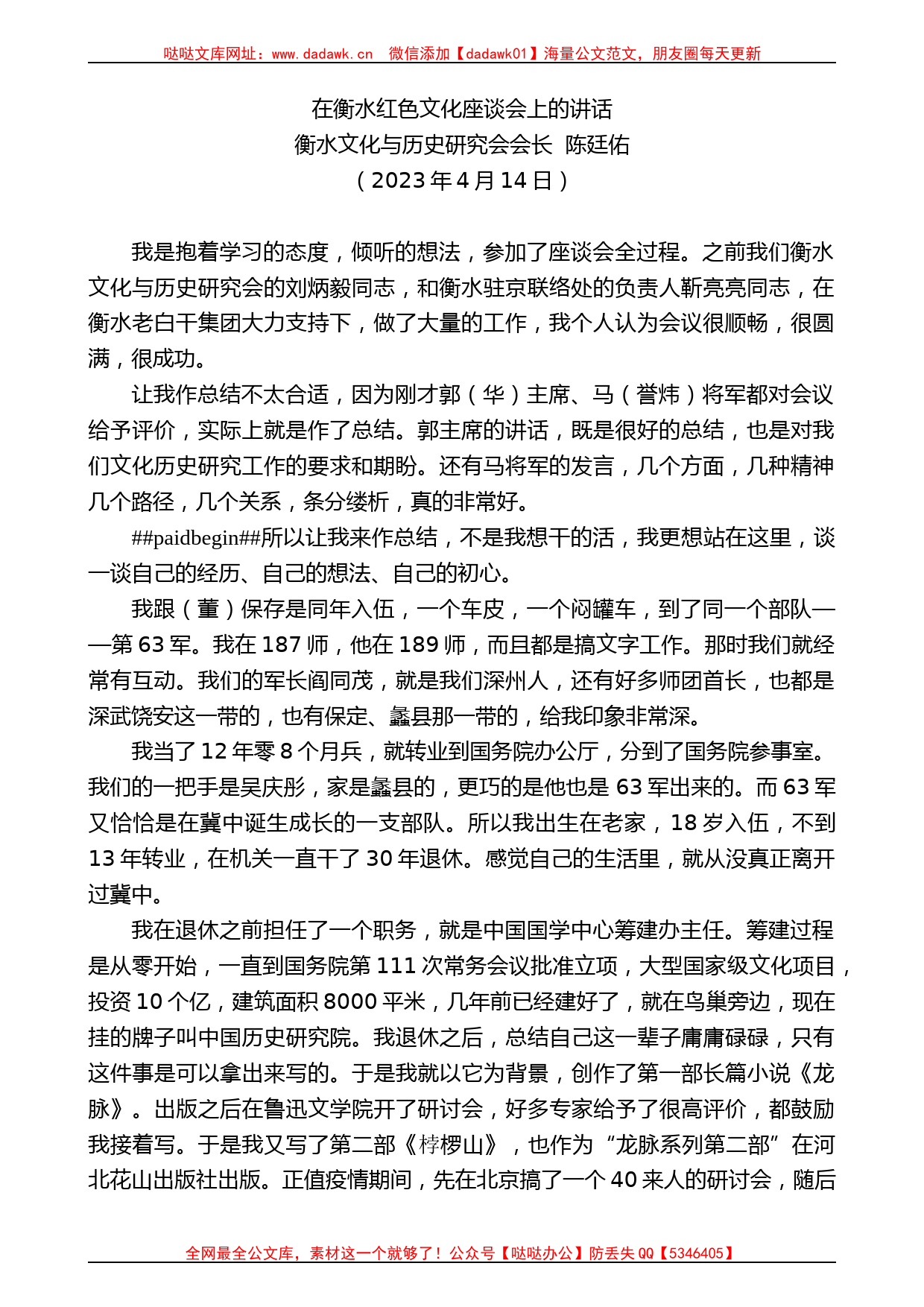 衡水文化与历史研究会会长陈廷佑：在衡水红色文化座谈会上的讲话_第1页