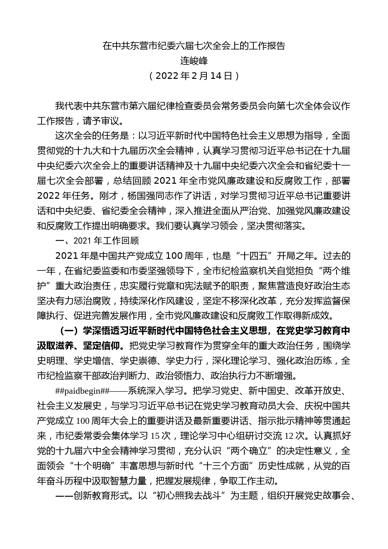 连峻峰：在中共东营市纪委六届七次全会上的工作报告_第1页