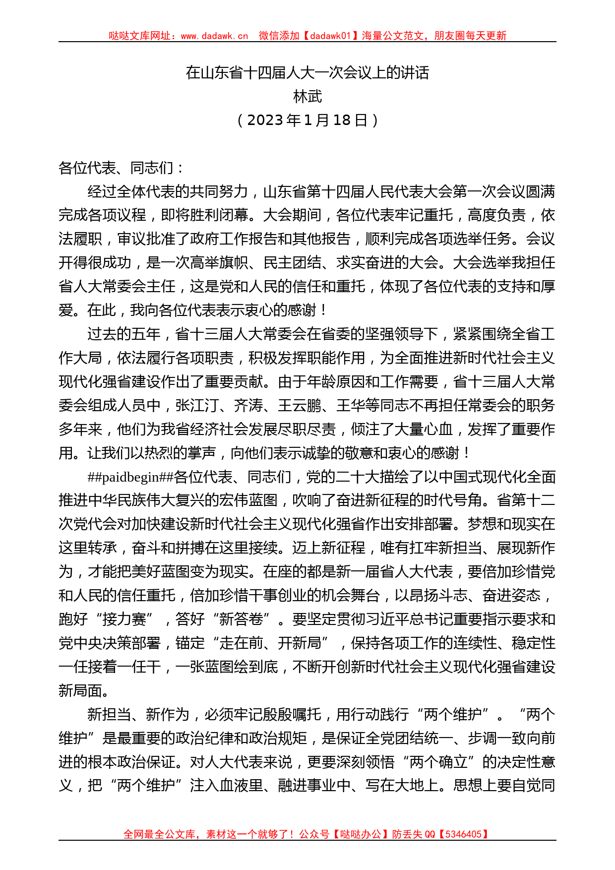 林武：在山东省十四届人大一次会议上的讲话_第1页