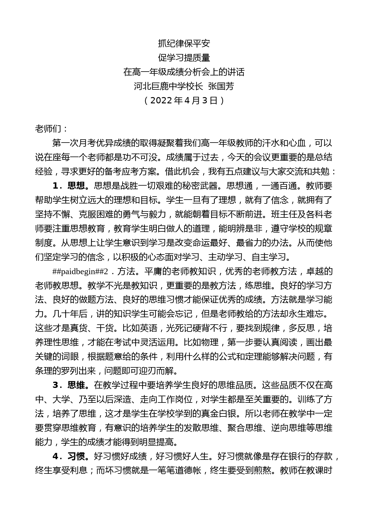 河北巨鹿中学校长张国芳：在高一年级成绩分析会上的讲话_第1页