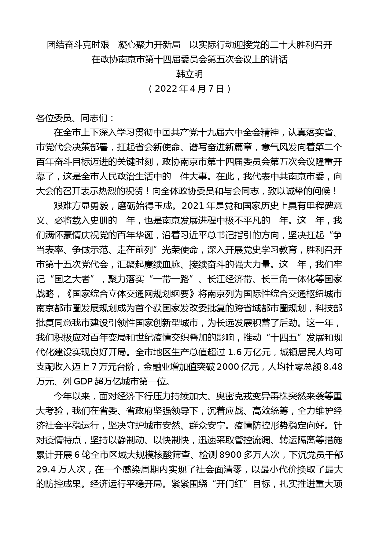 韩立明：在政协南京市第十四届委员会第五次会议上的讲话_第1页