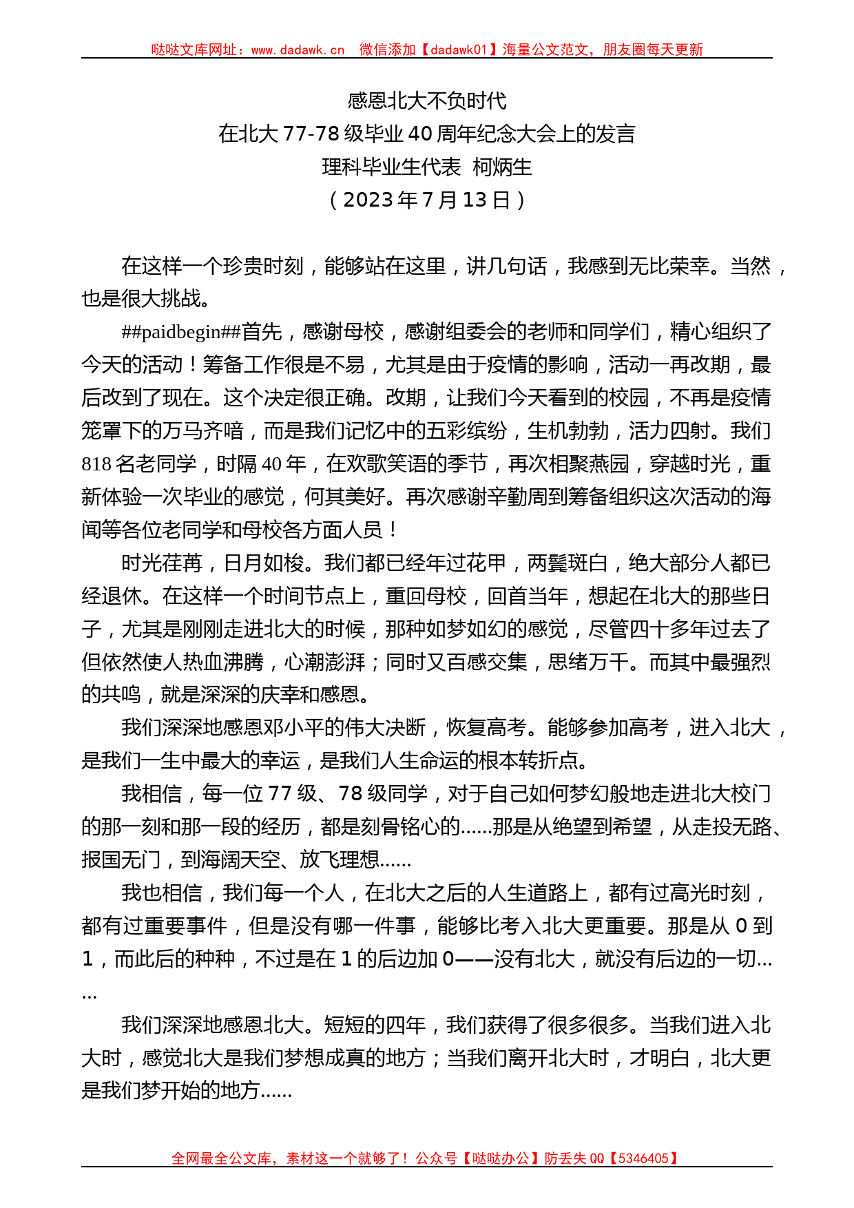 理科毕业生代表柯炳生：在北大77-78级毕业40周年纪念大会上的发言_第1页