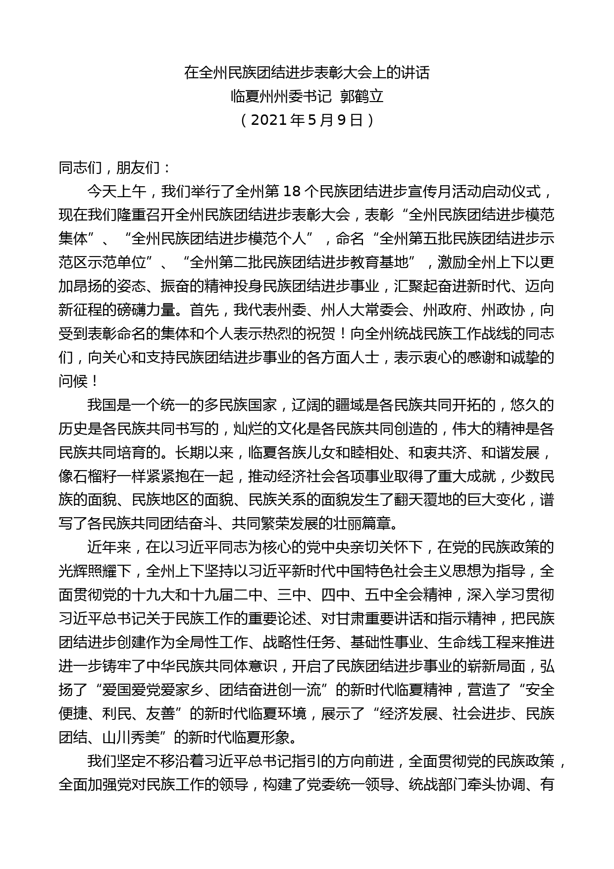 临夏州州委书记郭鹤立：在全州民族团结进步表彰大会上的讲话_第1页