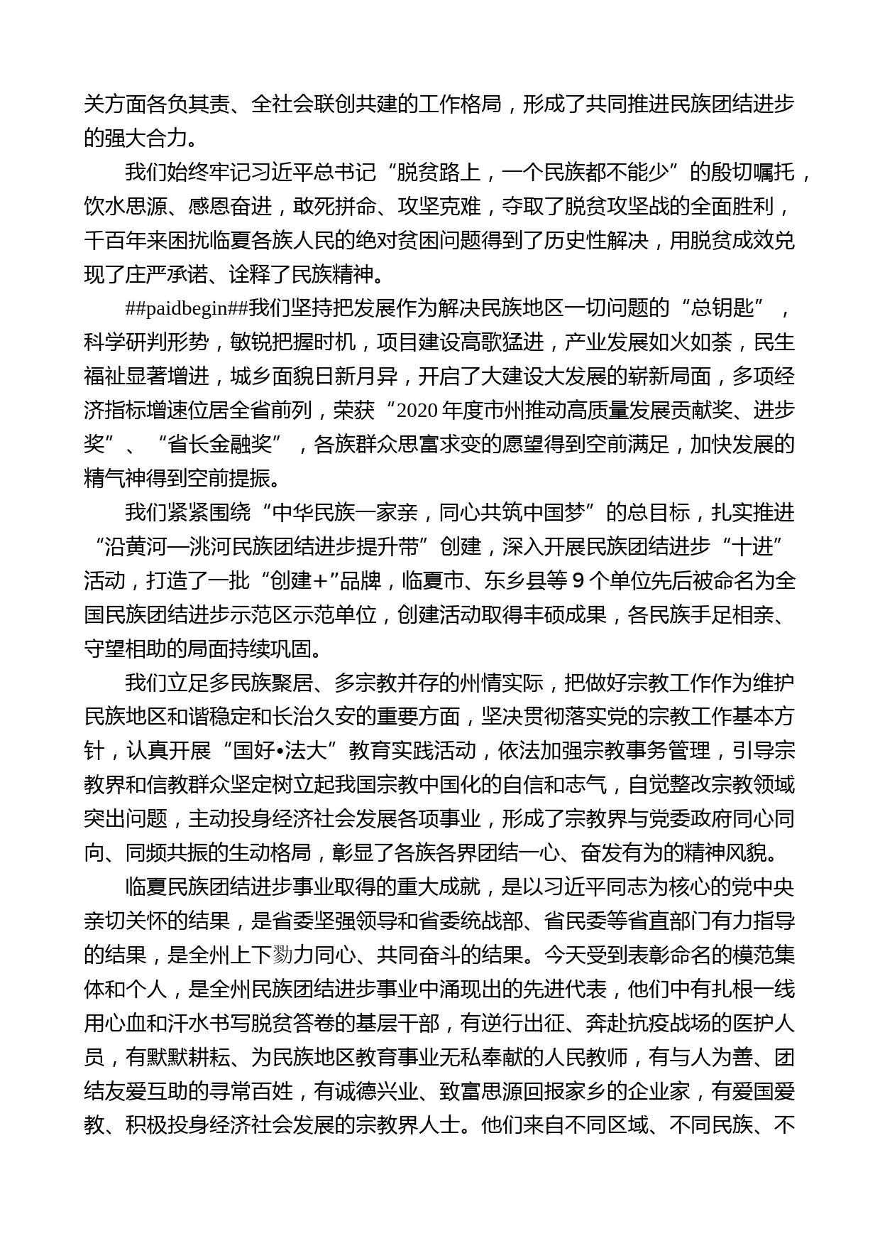 临夏州州委书记郭鹤立：在全州民族团结进步表彰大会上的讲话_第2页