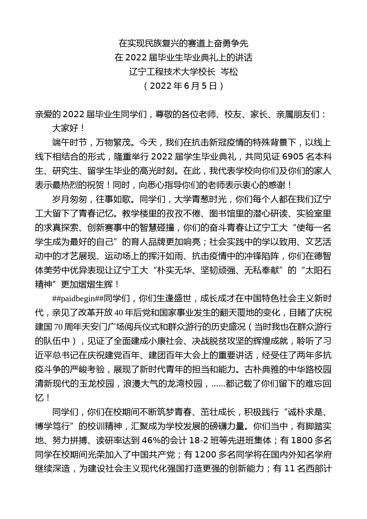 辽宁工程技术大学校长岑松：在2022届毕业生毕业典礼上的讲话_第1页