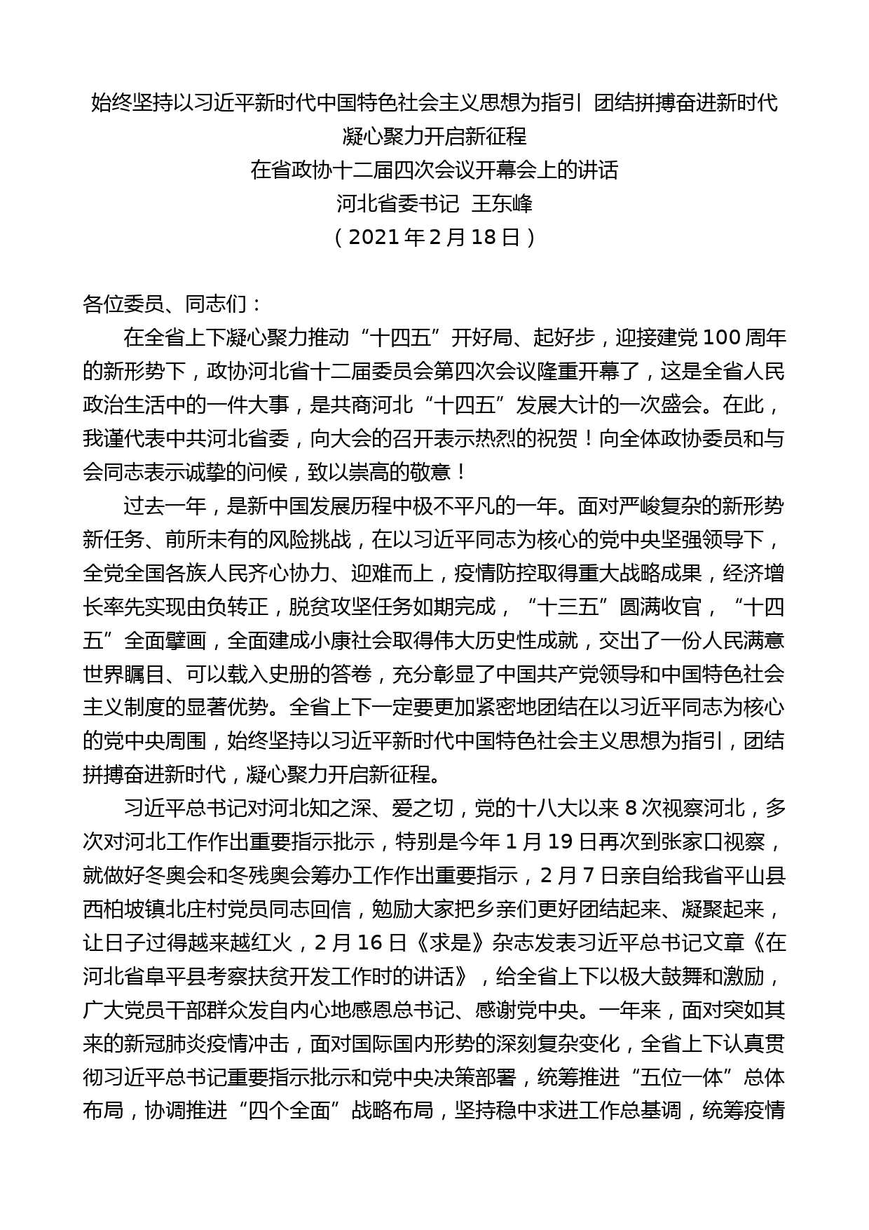 河北省委书记王东峰：在省政协十二届四次会议开幕会上的讲话_第1页