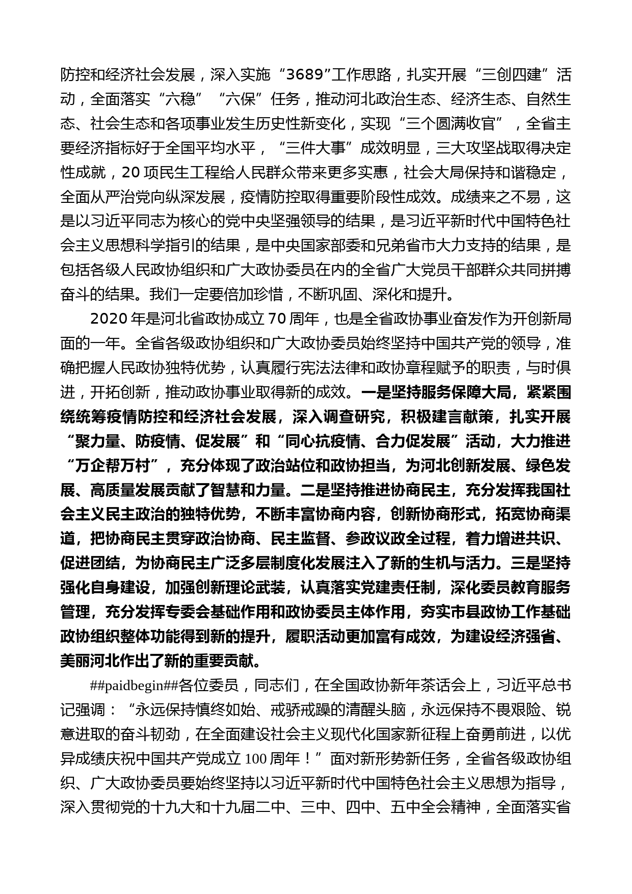 河北省委书记王东峰：在省政协十二届四次会议开幕会上的讲话_第2页