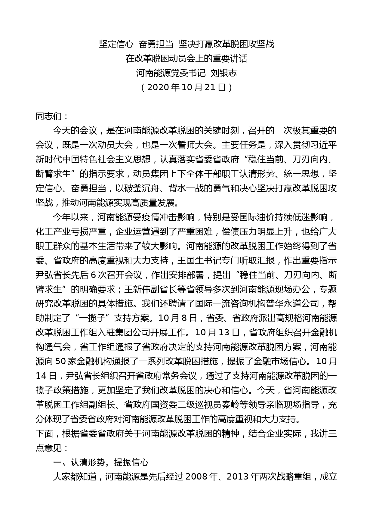 河南能源党委书记刘银志：在改革脱困动员会上的重要讲话_第1页