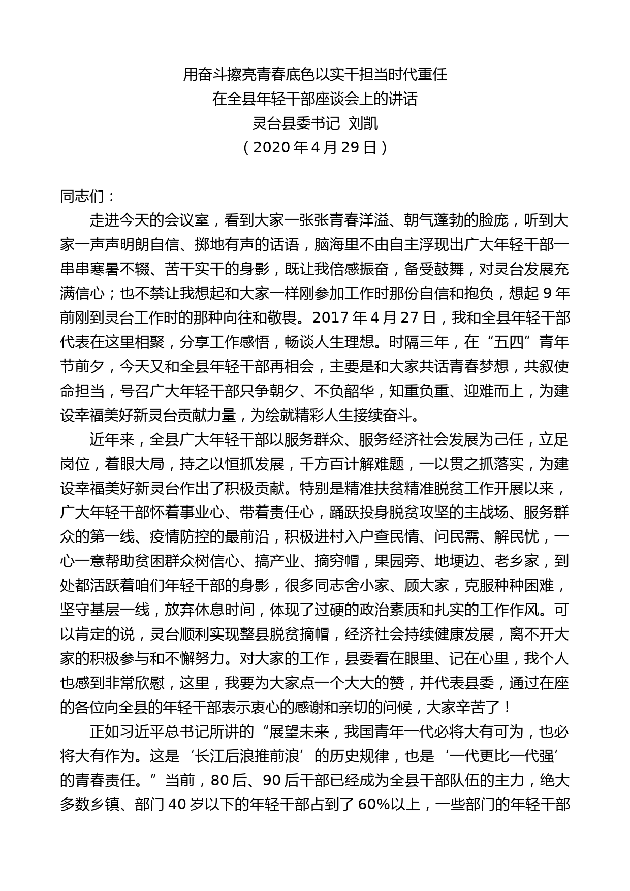 灵台县委书记刘凯在全县年轻干部座谈会上的讲话_第1页