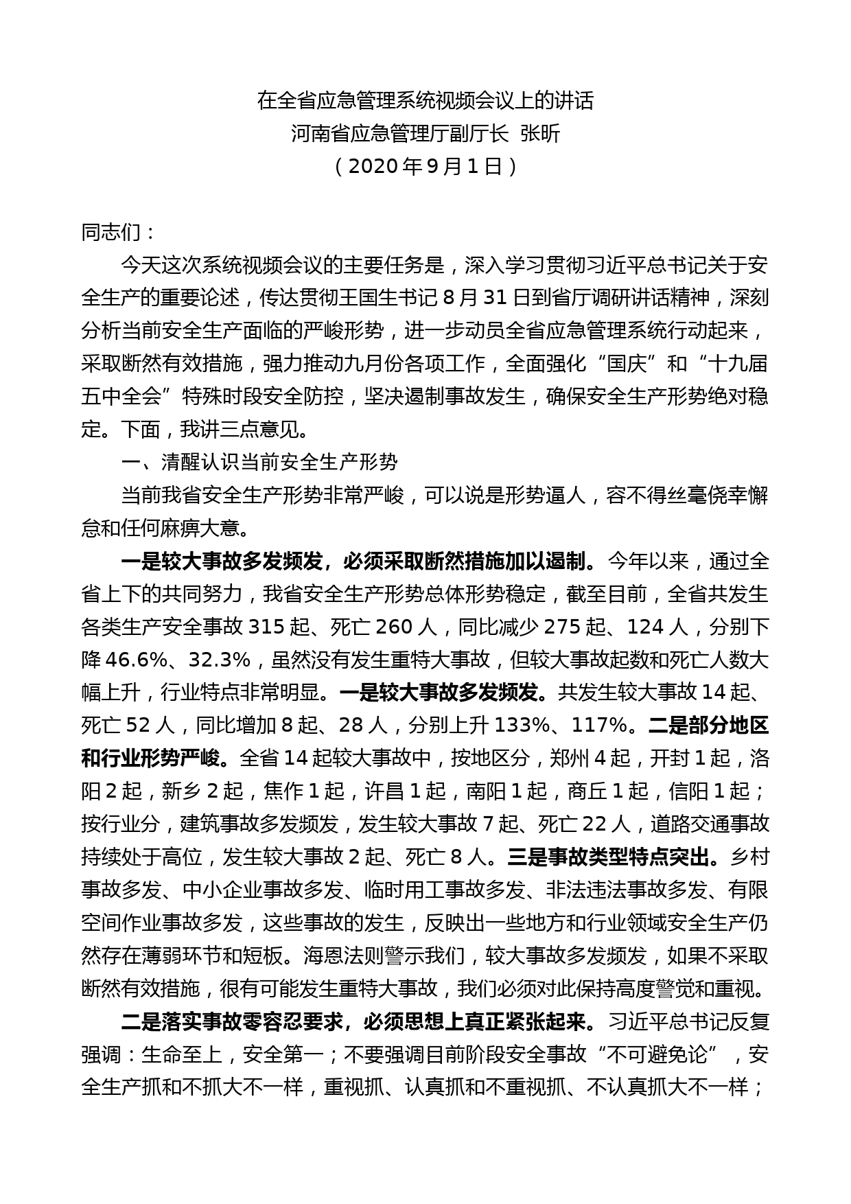 河南省应急管理厅副厅长张昕：在全省应急管理系统视频会议上的讲话_第1页