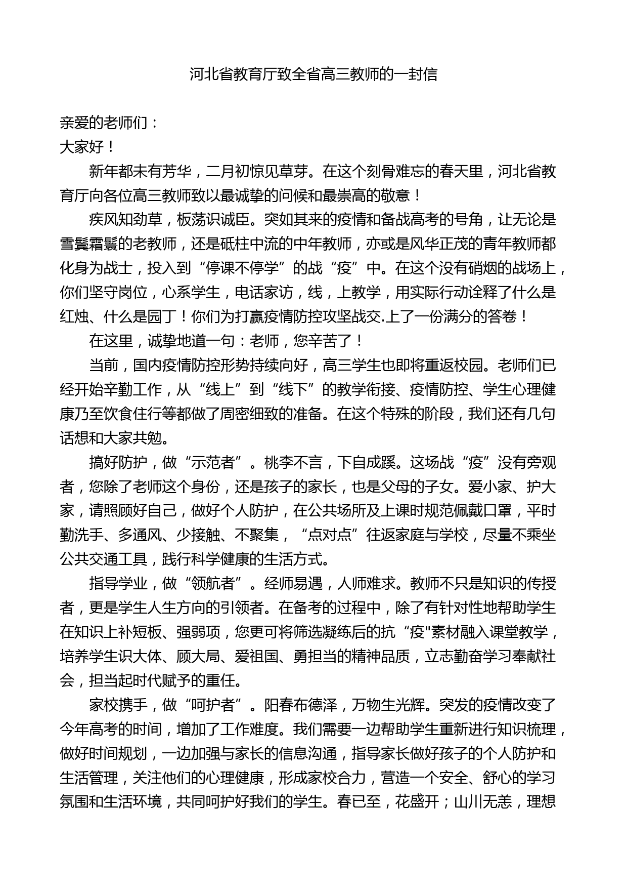 河北省教育厅致全省高三教师的一封信_第1页