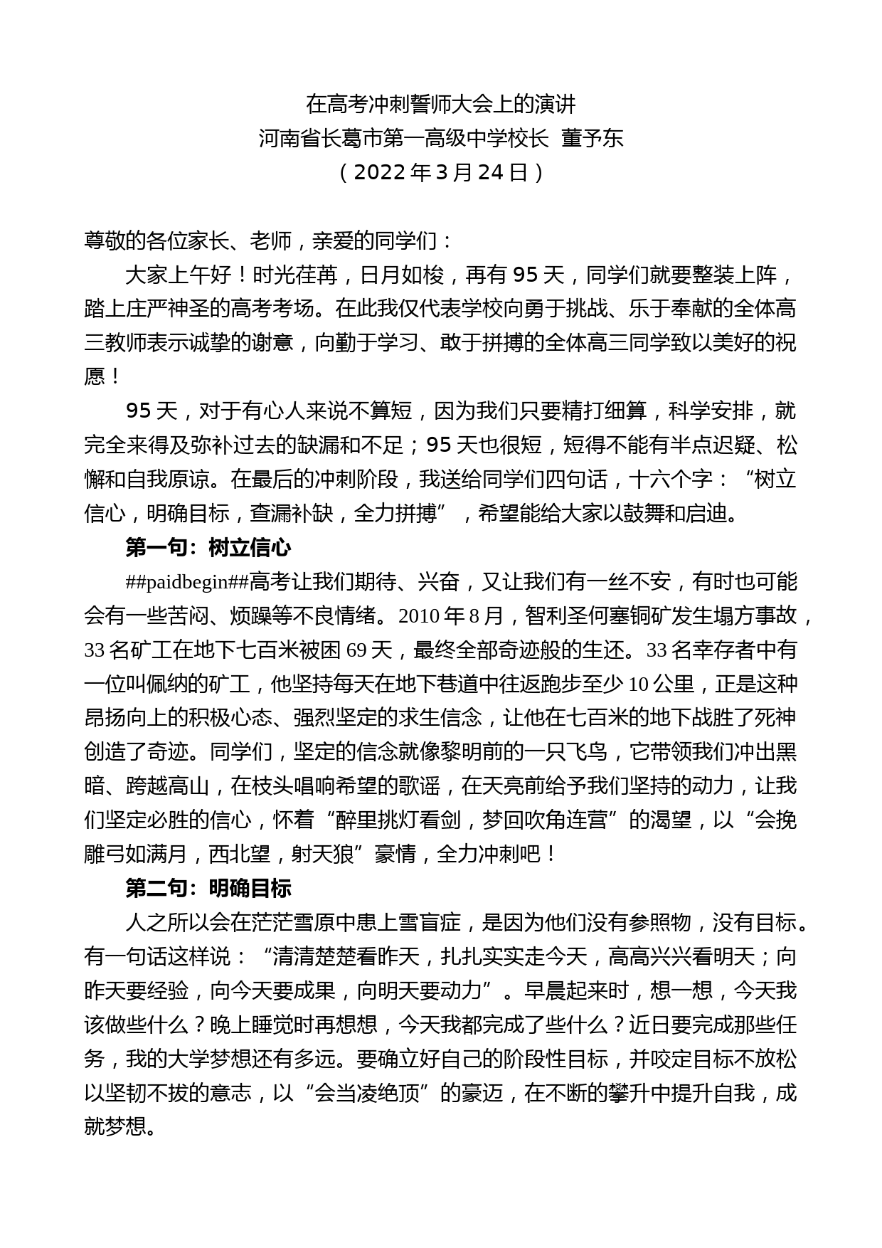 河南省长葛市第一高级中学校长董予东：在高考冲刺誓师大会上的演讲_第1页