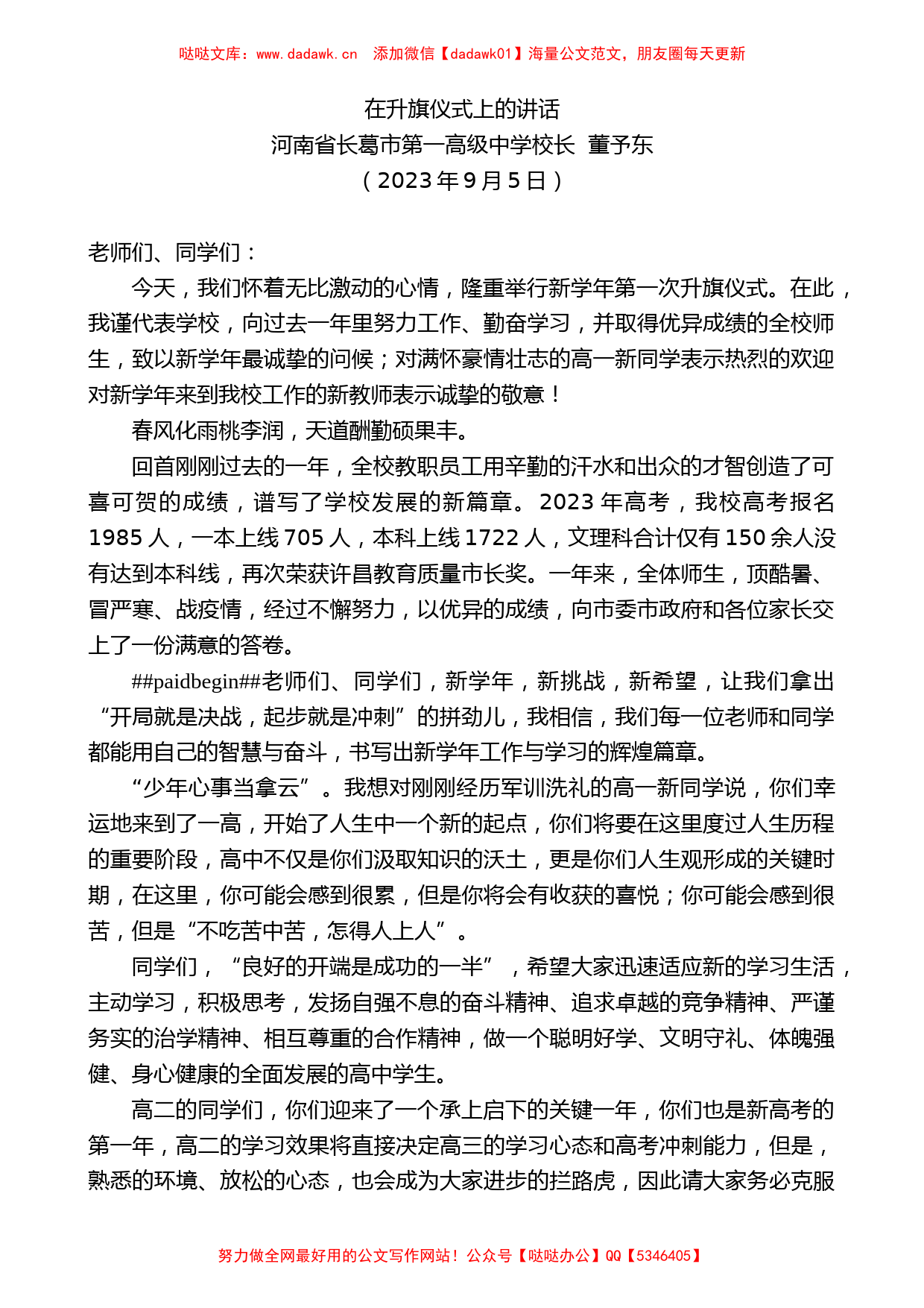 河南省长葛市第一高级中学校长董予东：在升旗仪式上的讲话_第1页