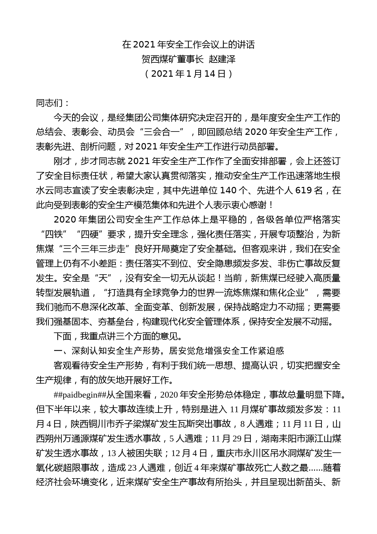 贺西煤矿董事长赵建泽：在2021年安全工作会议上的讲话_第1页