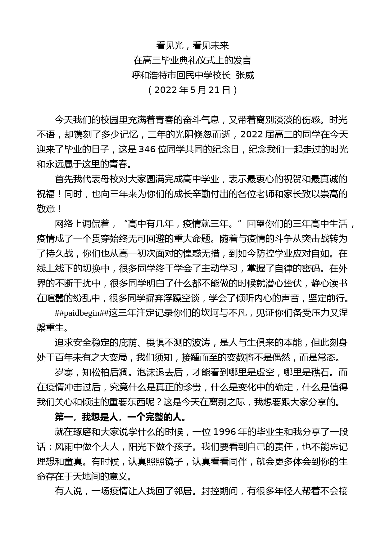 呼和浩特市回民中学校长张威：在高三毕业典礼仪式上的发言_第1页