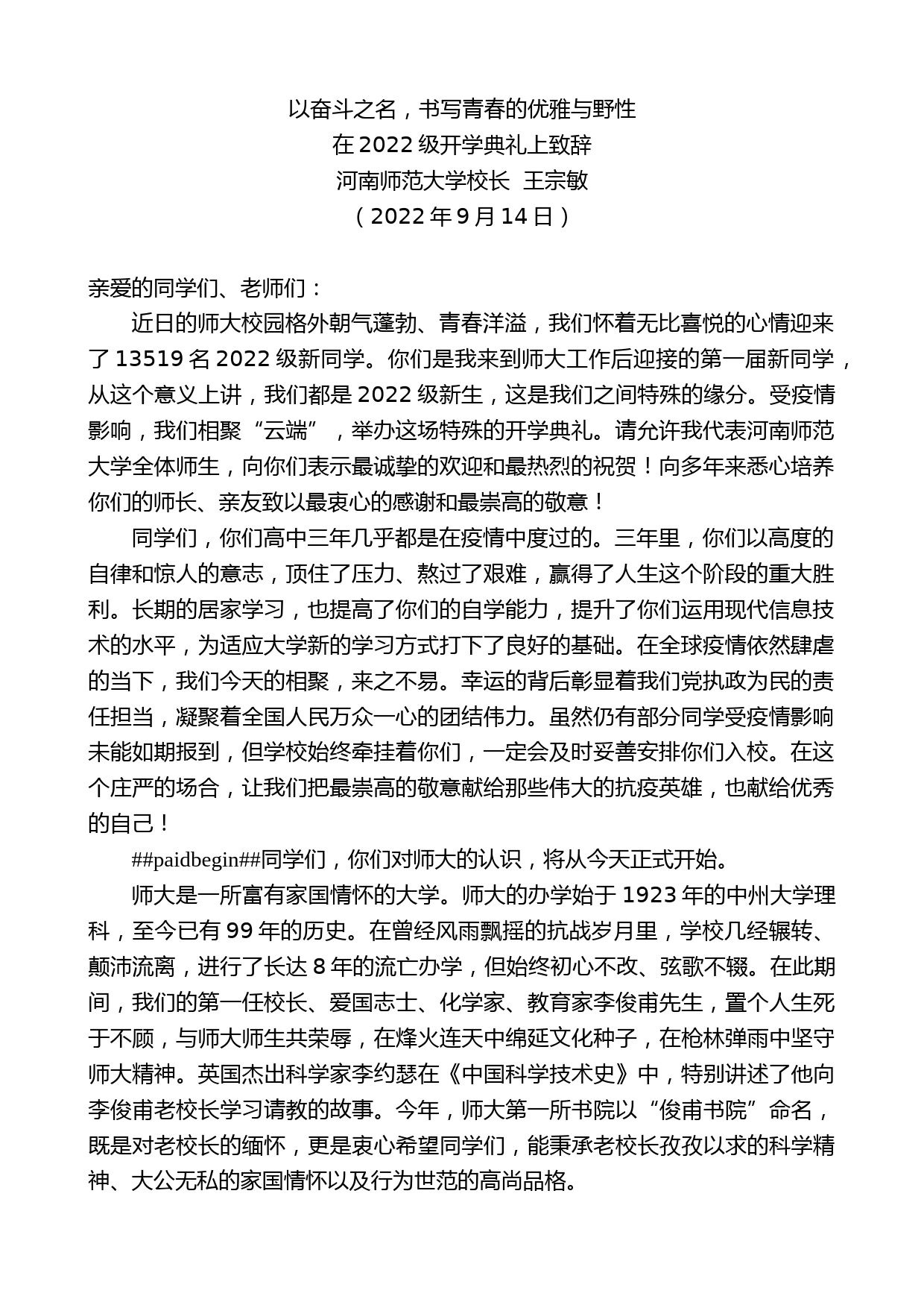 河南师范大学校长王宗敏：在2022级开学典礼上致辞_第1页