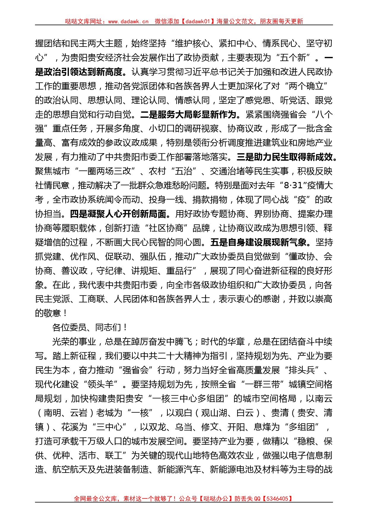 胡忠雄：在政协第十三届贵阳市委员会第二次会议开幕会上的讲话_第2页