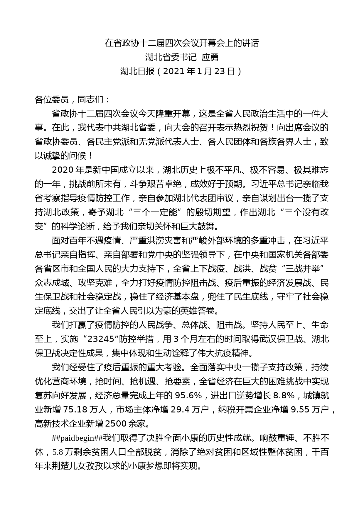 湖北省委书记应勇：在省政协十二届四次会议开幕会上的讲话_第1页