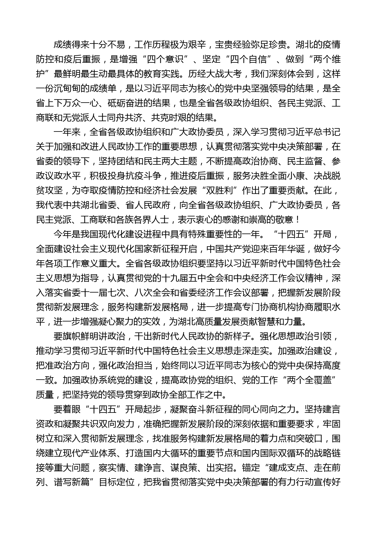 湖北省委书记应勇：在省政协十二届四次会议开幕会上的讲话_第2页