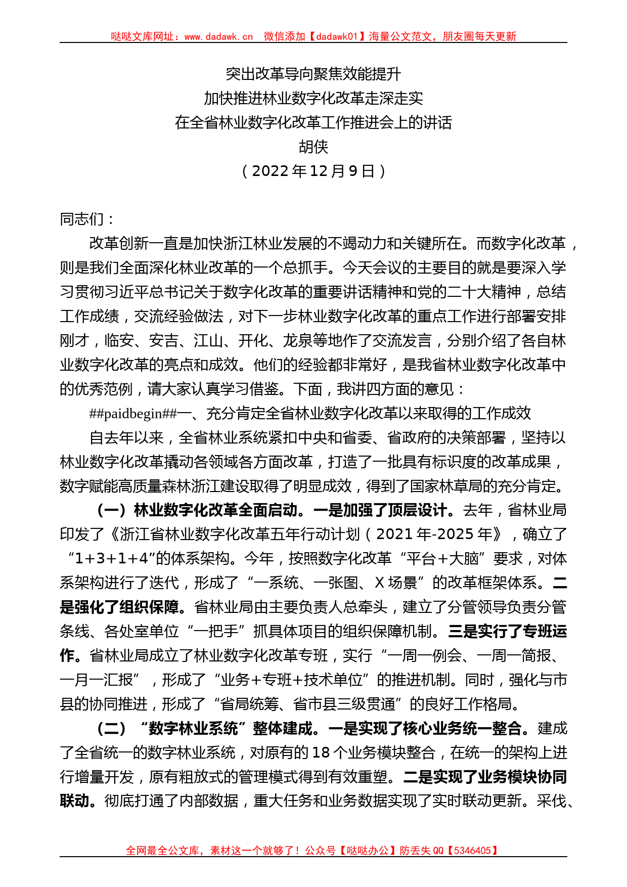 胡侠：在全省林业数字化改革工作推进会上的讲话_第1页