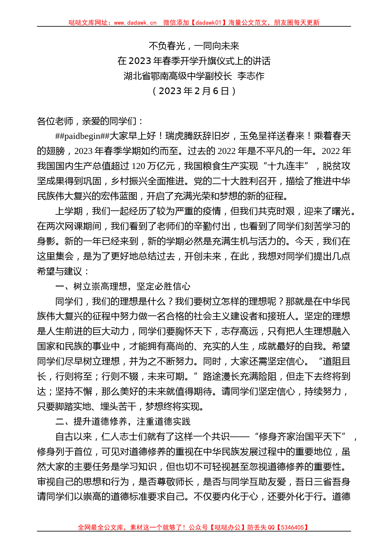 湖北省鄂南高级中学副校长李志作：在2023年春季开学升旗仪式上的讲话_第1页