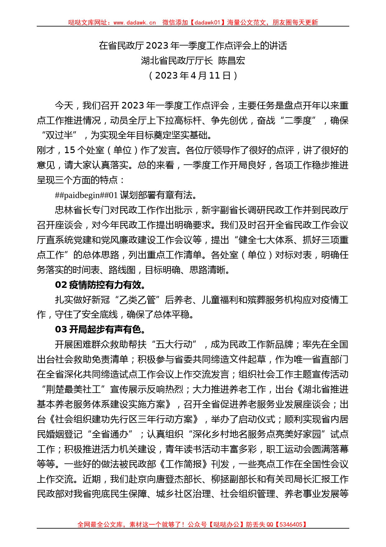 湖北省民政厅厅长陈昌宏：在省民政厅2023年一季度工作点评会上的讲话_第1页