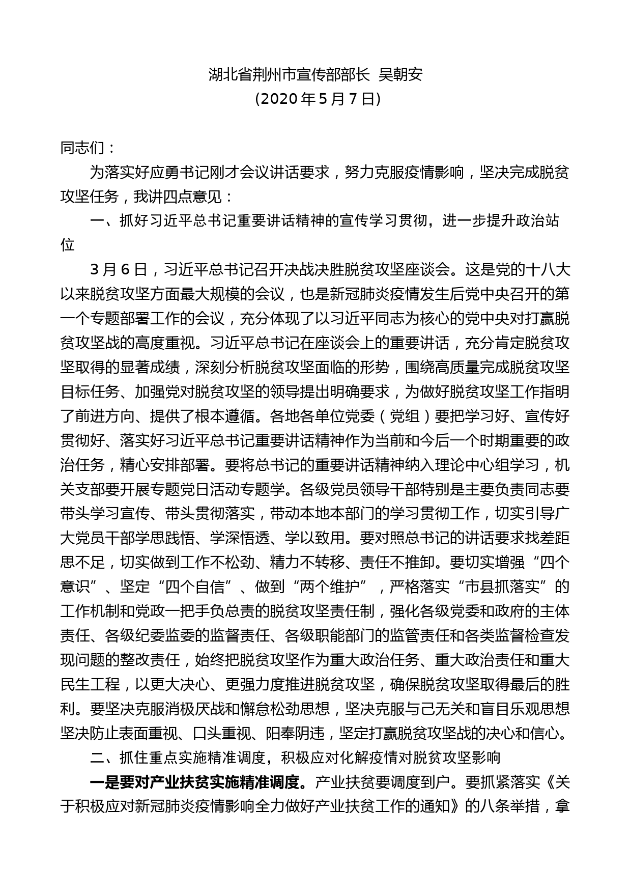 湖北省荆州市宣传部部长吴朝安在脱贫攻坚调度视频会议上的讲话_第1页